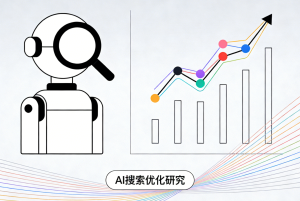 关于ai搜索优化的论文研究